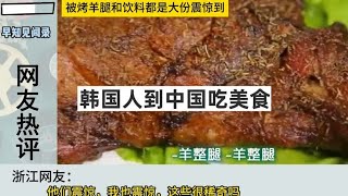 韩国人到中国吃美食，纷纷表示喜欢，网友：泡菜限制了他们的味蕾