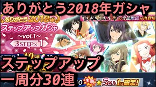 【テイルズオブザレイズ #222】ありがとう2018年ステップアップガシャを一周分30連回してみた！【狙いはバレンタインシェリア\u0026ティア、ホワイトデーゼロス君！】