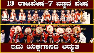 ಜಾಂಬೂರಿ ನಲ್ಲಿ ಯಕ್ಷಗಾನದ ಅದ್ಭುತ😳JAMBOREE🔥YAKSHAGANA🔥KANNADIKATTE🎶GIRISH RAI🎶SADASHIVA SHETTIHAR🔥