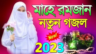 রমজানের নতুন গজল | Bengali New Gojol 2023 | Islamic Gojol | New Ramadan Song | মাহে রমজান গজল