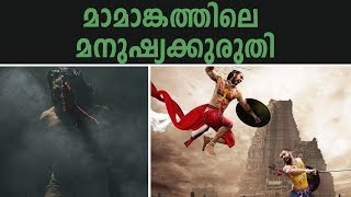 മാമാങ്കത്തിലെ ചാവേറുകൾ - രണ്ടാം ഭാഗം | History Of Mamankam - Part 2