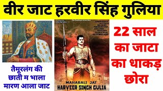 तैमूरलंग को मारने वाला जाट हरवीर सिंह गुलिया Timur Lang vs jaat Harveer Gulia History