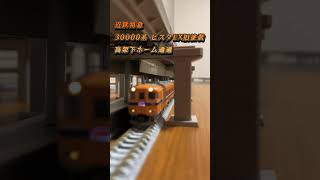 【鉄道模型】Nゲージ 近鉄特急 30000系 ビスタEX 旧塗装 ホーム通過　#shorts