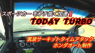 最新 ホンダオート トゥデイターボ 筑波サーキット 車載映像