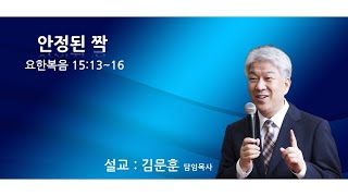 20211031 포도원교회 김문훈목사 요한복음15장 13절~16절 안정된짝