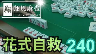 【翔風麻雀】日常/精華 EP240 ~ 花式自救