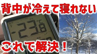 【冬キャンプ/雪中キャンプ】おすすめの寝袋底冷え対策法を北海道キャンパーが説明。-24℃の冬キャンプでも、快適に寝る方法。