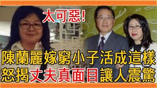 瞇瞇眼歌後陳蘭麗罕曝近況，嫁窮小子48年活成這樣，怒揭丈夫真面目太可惡#陳蘭麗 #歌后 #群星會