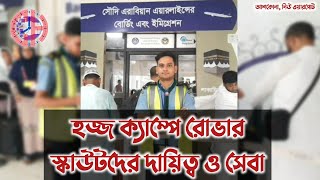 হজ্জ ক্যাম্পে রোভার স্কাউটদের দায়িত্ব ও সেবা | Hajj Camp Documentary Video