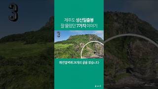 제주도 성산일출봉 잘 몰랐던 7가지 이야기