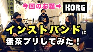 インストバンドならこの世の全てを音で表現出来るよね！？無茶ブリ検証してみた#1〜KORG〜隙間三業