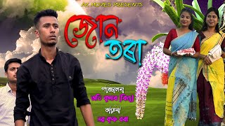 জোন তৰা || jun tora|| Ak movies||Short movie|| Short film ||