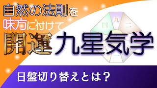 日盤切替とは何か？陰遁と陽遁