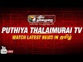 Download 🔴LIVE: Puthiya Thalaimurai Live news Streaming | Election 2019 | Pollachi | ADMK | DMK | IPL 2019 In Mp4 3Gp Full HD Video