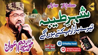 New Kalam 2023 || Shehr-e-Taiba Tere Bazar || Qari Muhammad Nadeem Awan || Al Shahbaz sound