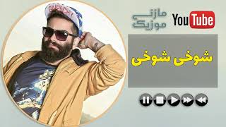 آهنگ مازندرانی بهادر ییلاقی به نام شوخی شوخی | Bahador Yeylaghi Called Shukhi Shukhi