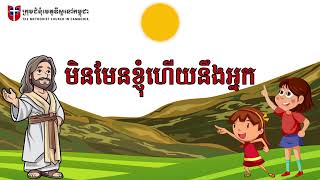 អ្នកណាបង្កើតពន្លឺថ្ងៃ - Who Has Created the Sun?