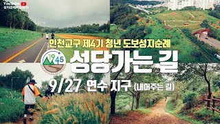 인천교구 청년 도보성지순례 '성당가는 길' (9/27 연수지구) 소개