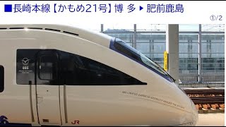 ▽2021/9/20 長崎本線 885系〖かもめ21号〗① 博多(12:55発) ▷ 肥前鹿島(13:52着)《左側車窓展望》