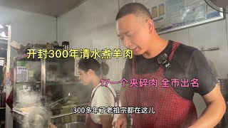 开封深巷300年白水煮羊肉，17一个夹碎肉，清汤免费不要钱，过瘾