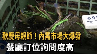 歡慶母親節！內需市場大爆發　餐廳訂位詢問度高－民視新聞