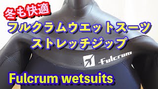 フルクラムウエットスーツの紹介【ストレッチジップモデル】ボディボード用の大きな肘パッドが付いたウエットスーツなんです！