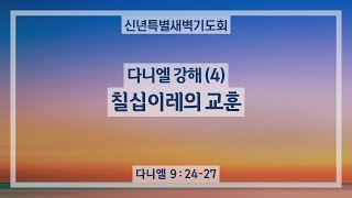 250109｜칠십이레의 교훈｜김상훈 목사