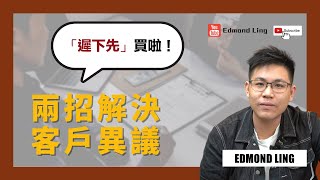 兩招解決客戶異議「遲下先」｜保險銷售教學｜Edmond Ling