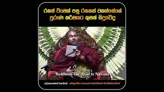 රහත් වීමෙන් පසු රහතන් වහන්සේගේ පුරාණ කර්මයට කුමක් සිදුවේද