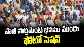 పాత పార్లమెంట్ భవనం ముందు ఫోటో సెషన్ | Modi and MPs Photo Session at Old Parliament | hmtv