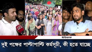 আজ আবারও ছাত্রলীগ ও কোটা আন্দোলনকারীদের পাল্টাপাল্টি সমাবেশ | Quota | Chatra league | Daily Ittefaq