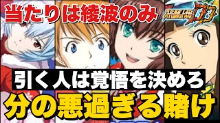 【スパロボDD】当たりは綾波のみ！2019Xmas復刻を引く人は覚悟を決めろ【分の悪過ぎる賭け】