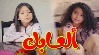 ألعابك - زين ويارا | طيور الجنة