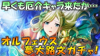 【スタリラ】早くもコスト20で厄介なキャラが…去年の文に続いて、今年もこれは持っておかないとヤバそうだ！目指せ連続ズル引き…『オルフェウス 夢大路文』ガチャ！！【少女歌劇レヴュースタァライト】