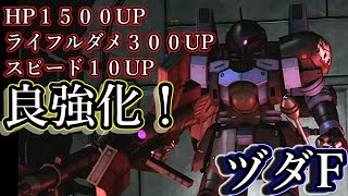 【バトオペ２】ヅダF強化！！ライフルの威力がUP！それから機動性もすごくよくなっている！！【GBO2】