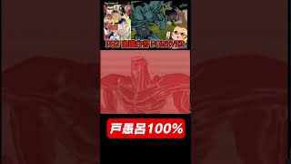 【幽遊白書】100％になった戸愚呂弟の絶望感がヤバイ #幽遊白書  #レトロゲーム  #ps2  #shorts