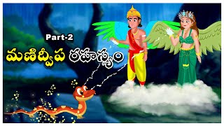 మణిద్వోప రహస్యం -Part- 2 | Socio Fantasy  Stories | Flying Gods | Adventures | Moral Stories Telugu