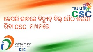 Electric Bill Deposit in csc/#କିପରି ଭାବରେ ବିଦ୍ୟୁତ୍  ବିଲ ପୈଠ କରିପାରିବା CSC ମାଧ୍ୟମରେ#