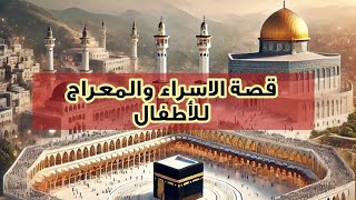 قصة الاسراء والمعراج للأطفال