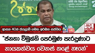 ආසන 40න් ජයග්‍රාහී ගමන අරඹන සජබය... \