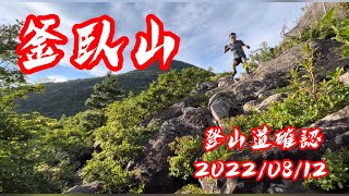 釜臥山登山道チェック2022/08/12