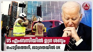 US എംബസിയിൽ ഉഗ്ര ശബ്ദം, പൊട്ടിത്തെറി, ജാഗ്രതയിൽ UK | London on high alert | US embassy