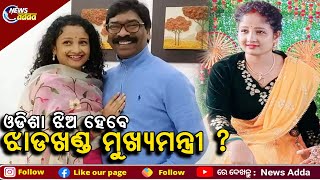 ଓଡିଶା ଝିଅ କଳ୍ପନା ହେବେ କି ଝାଡଖଣ୍ଡର ମୁଖ୍ୟମନ୍ତ୍ରୀ ?