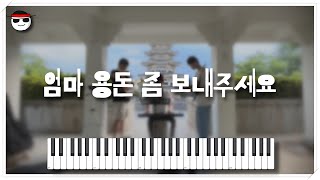 장범준 - 엄마 용돈 좀 보내주세요 진심 커버