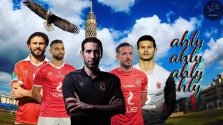 الاهلي كيان اغنية استاد الاهلي الجديد