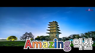 Amazing 익산 - 익산시 홍보영상 공모전 입선 수상작