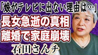 【大家族】石田さんチ 長女・奈緒子がテレビ出演なしで”急逝”の噂が…！？母・千恵子と父・晃の離婚危機で家庭崩壊か…！？