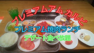 プレミアムカルビ プレミアム焼肉ランチ デザート食べ放題