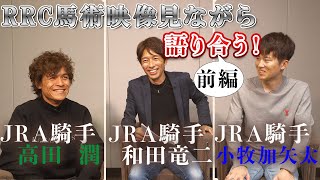 RRC馬術映像を見ながら語り合う！！前編 with高田潤、小牧加矢太