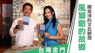 謝哲青 胡文華《城市的100個發現》台灣金門: 風獅爺的故鄉 閩泉漳的文化臍帶  ｜ 第三集預告